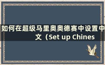 如何在超级马里奥奥德赛中设置中文（Set up Chinese in Mario Odyssey）